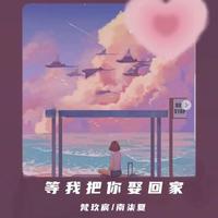 等你把我娶回家