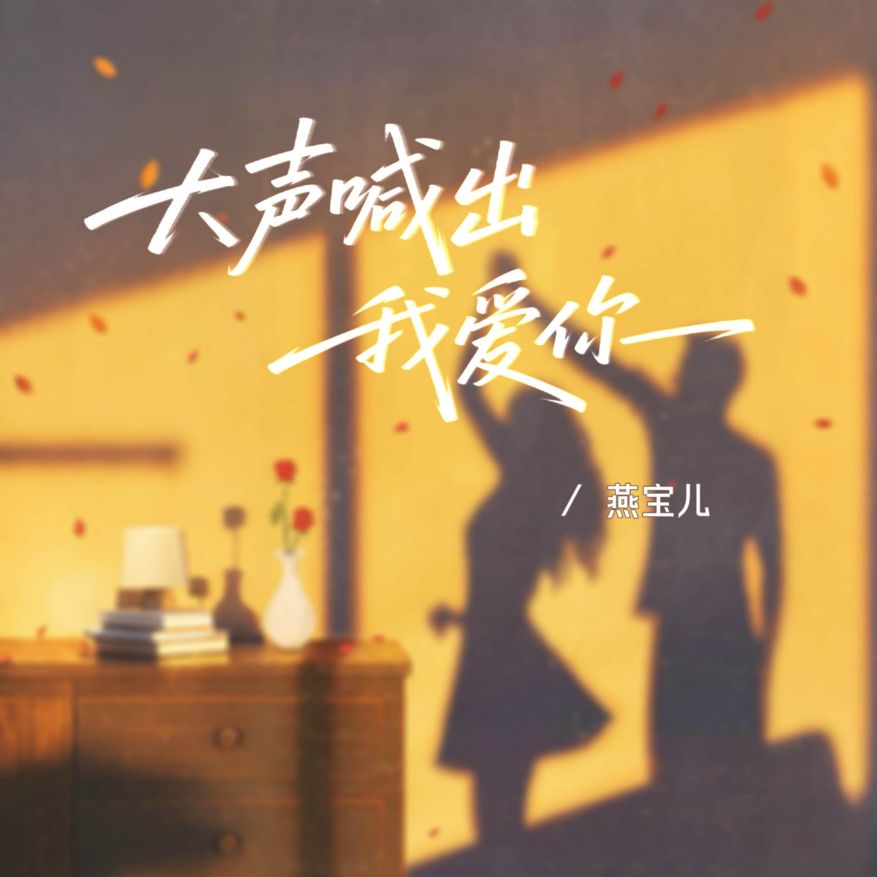 大声喊出我爱你 (DJ版)封面