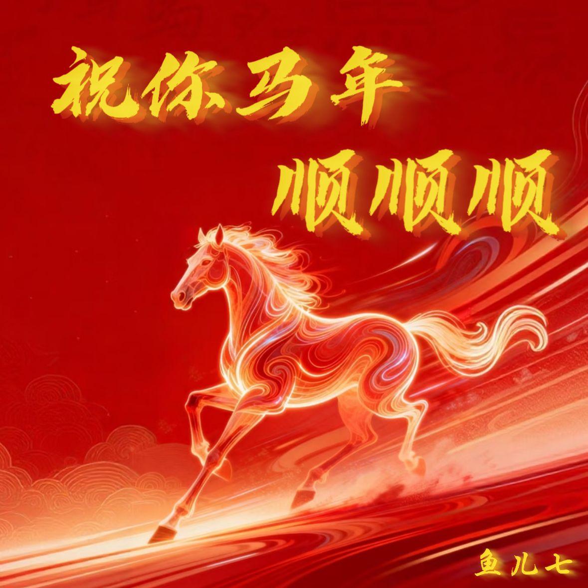 祝你马年顺顺顺_鱼儿七_祝你马年顺顺顺 | 在线播放_祝你马年顺顺顺歌词_祝你马年顺顺顺下载 | 网易云音乐