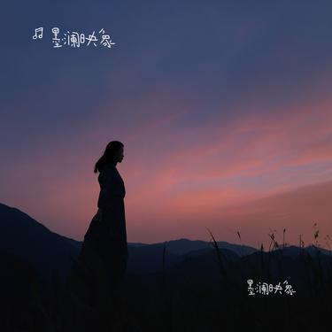 一路生花 (Cover 温奕心)封面