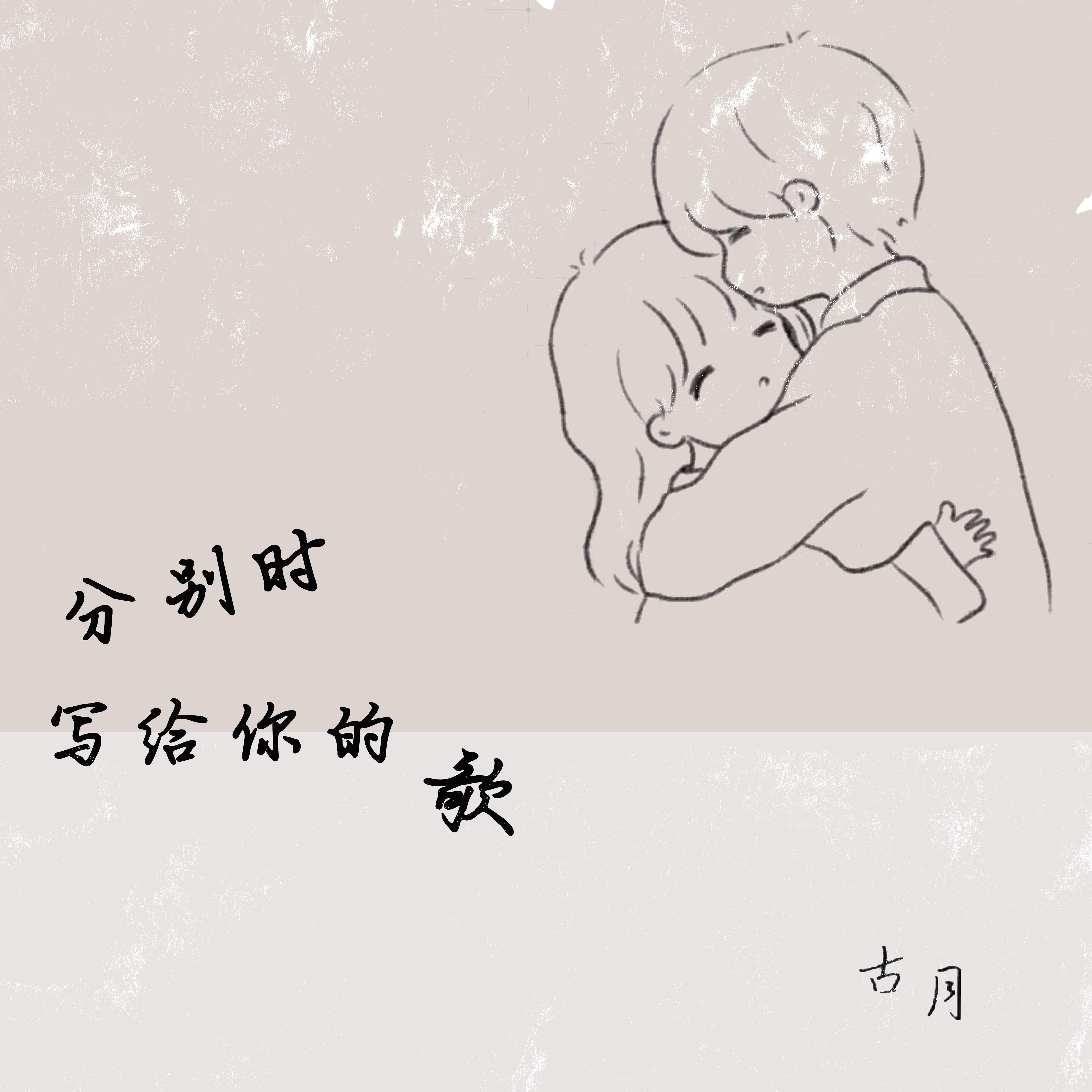 但是我爱你封面