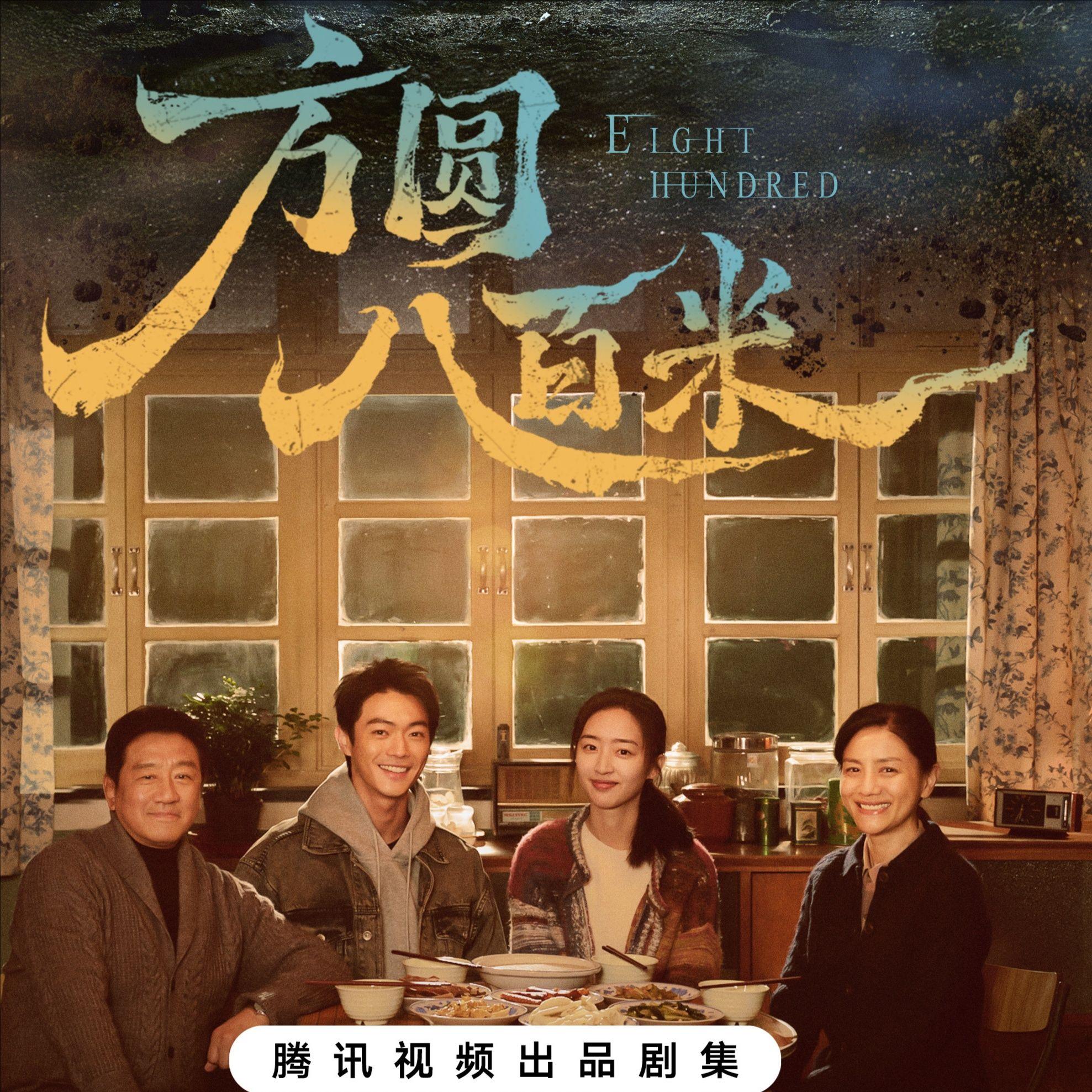 方圆八百米封面