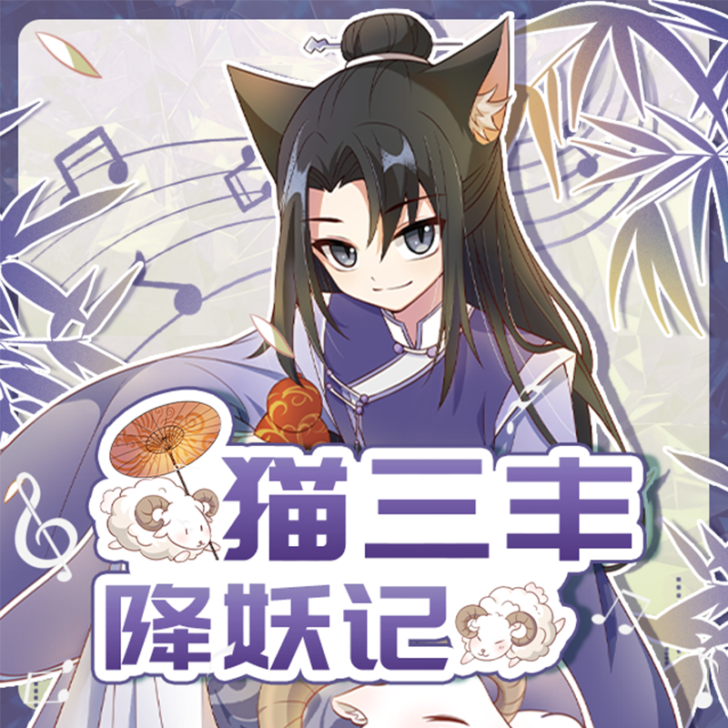 独归青云间（《猫三丰降妖记》主题曲）