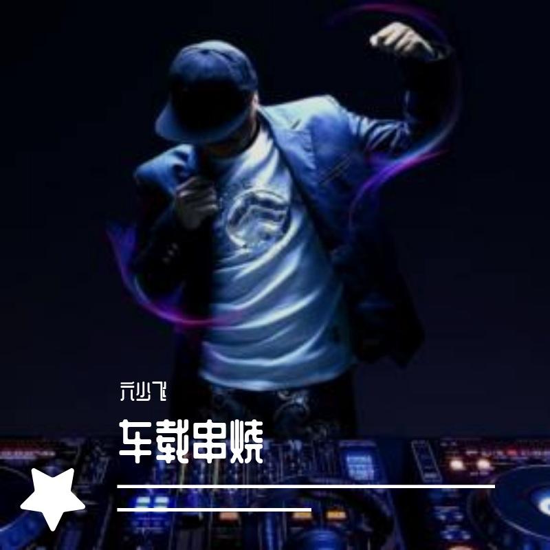 乐巢会所劲爆电音舞曲（DJ六少飞串烧版）