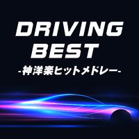 BEST DRIVING - 神洋楽ヒットメドレー -