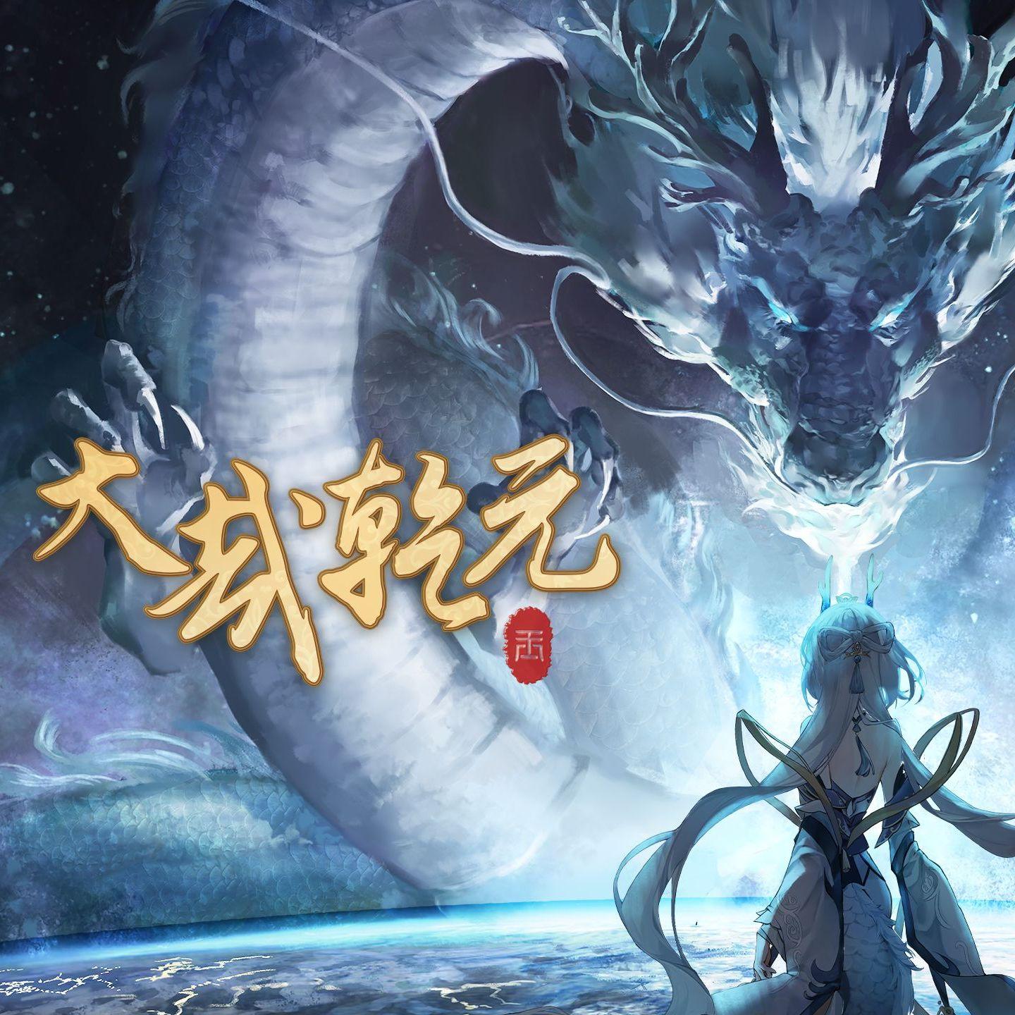 大哉乾元（高燃男声）