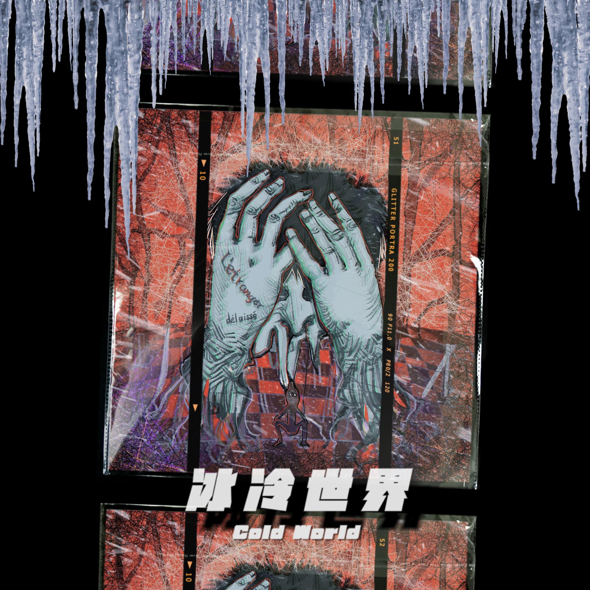 冰冷世界（伴奏）