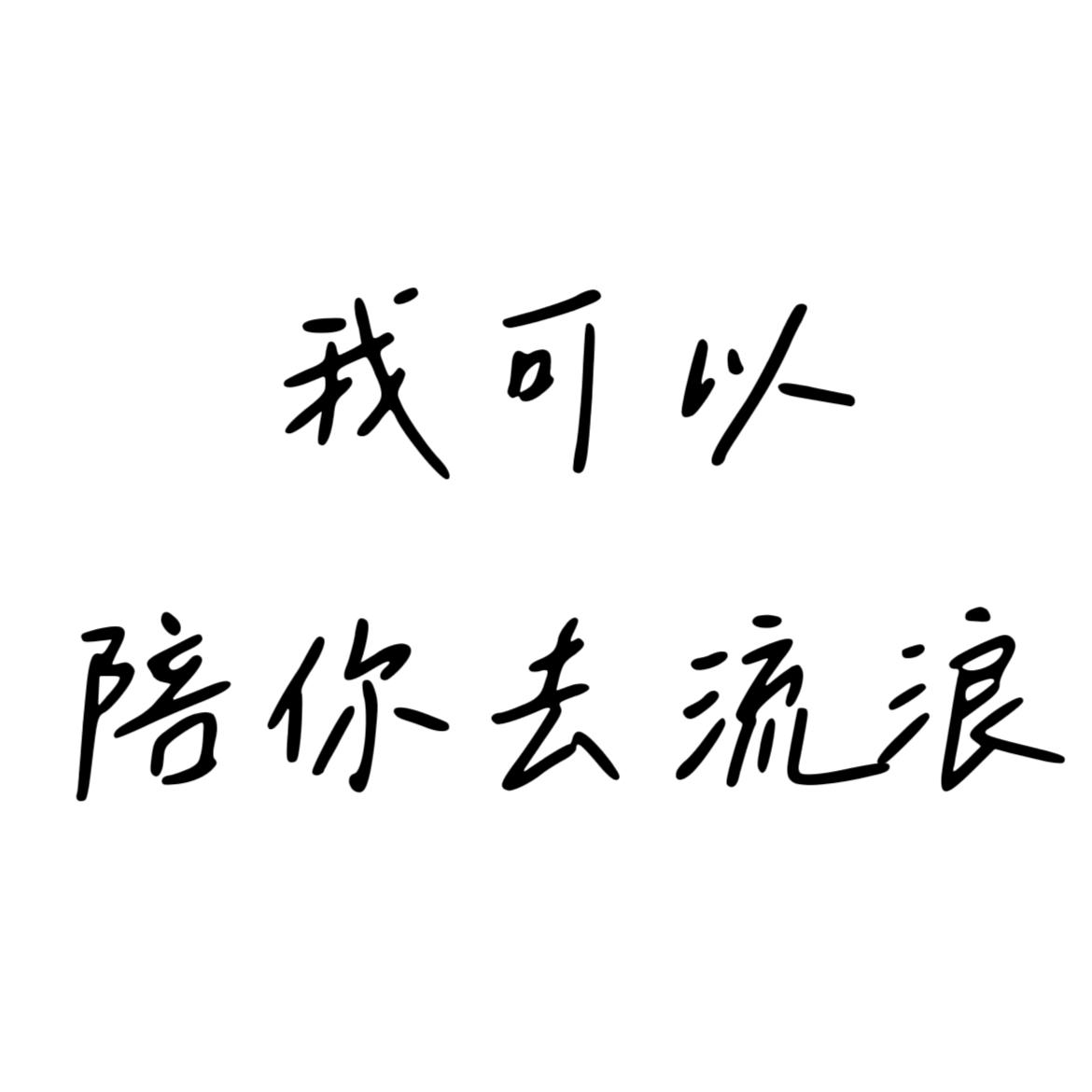 在那天回不去的路上.mp3 - JokerSun封面