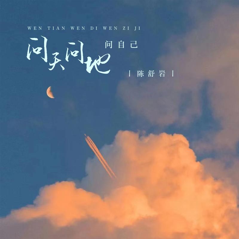 问天问地问自己封面