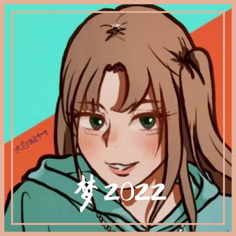 梦2022