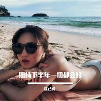 期待下半年一切都会好