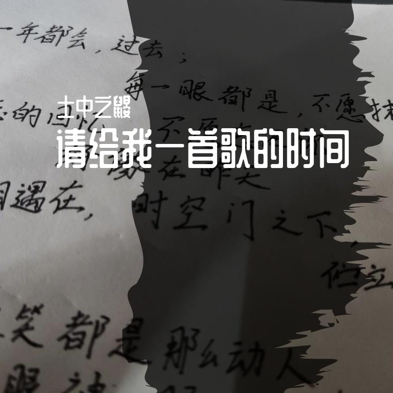 请给我一首歌的时间封面