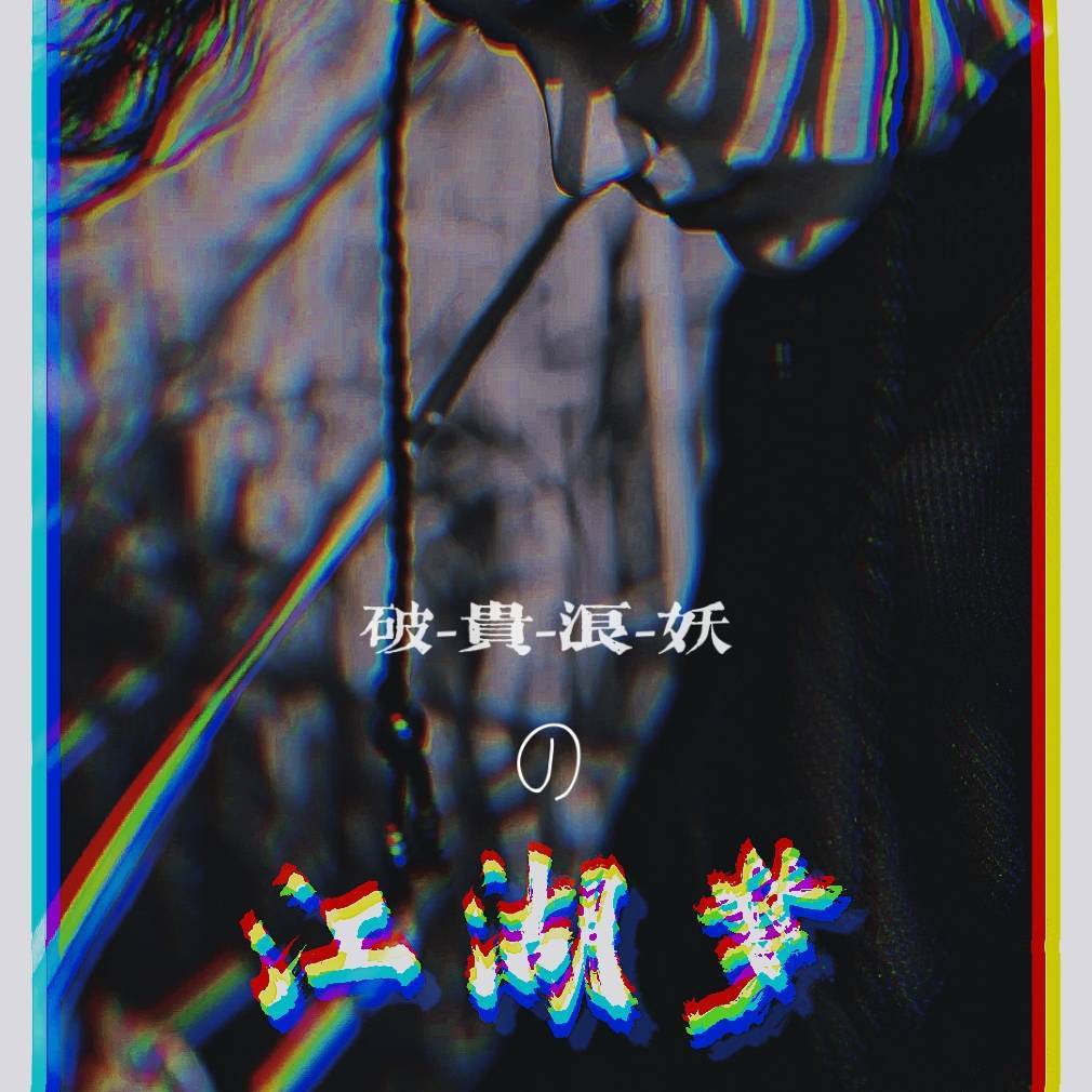 江湖梦封面
