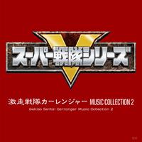 激走戦隊カーレンジャー MUSIC COLLECTION 2