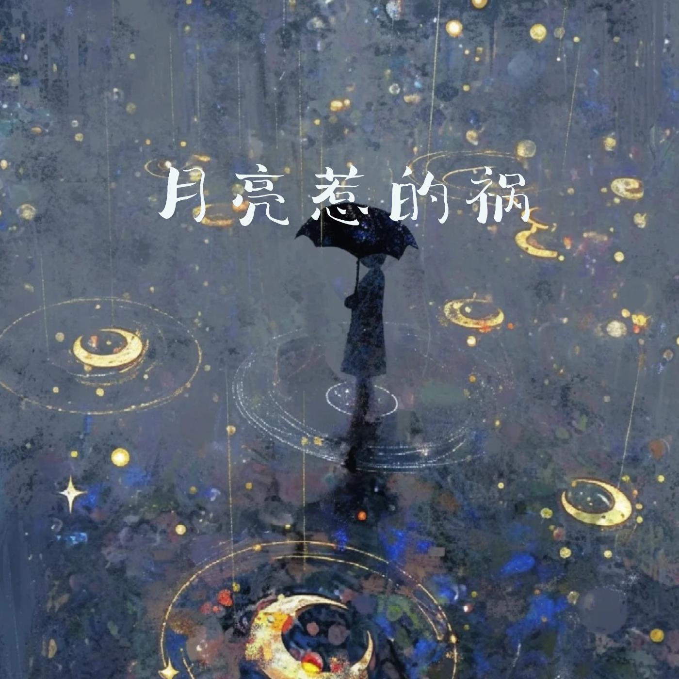月亮惹的祸(雷鬼版)封面
