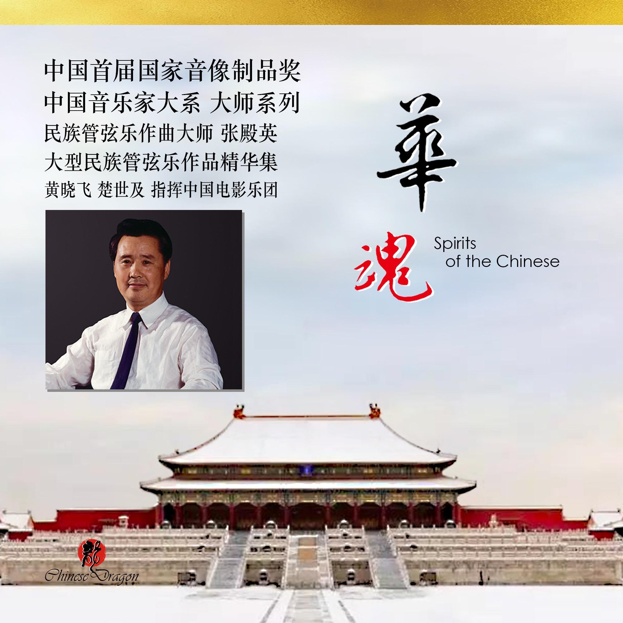 载歌载舞庆佳节 (民族管弦乐)