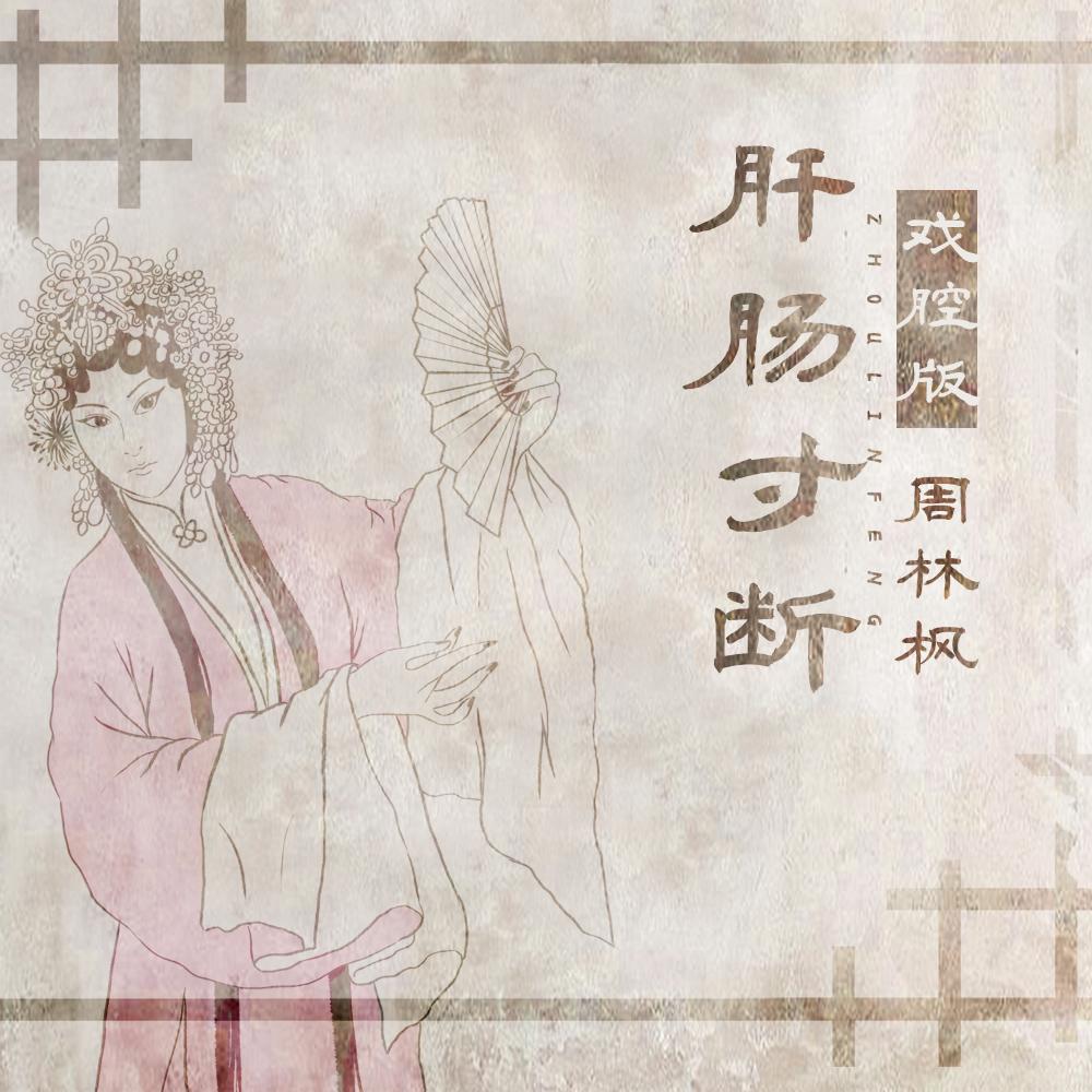 肝肠寸断 (戏腔版)_周林枫_肝肠寸断（戏腔版） | 在线播放_肝肠寸断 (戏腔版)歌词_肝肠寸断 (戏腔版)下载 | 网易云音乐