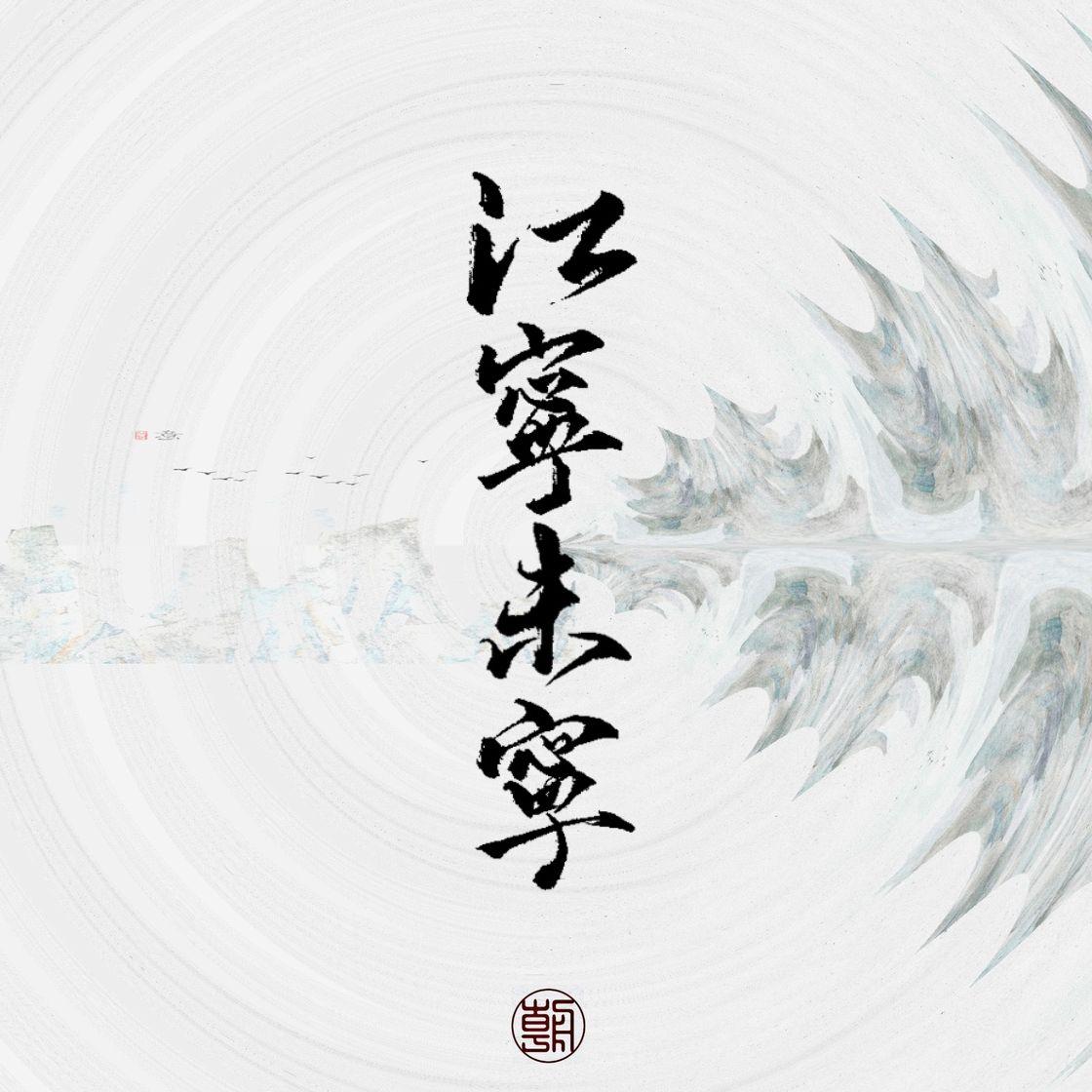 江宁未宁——记南京史同巡礼