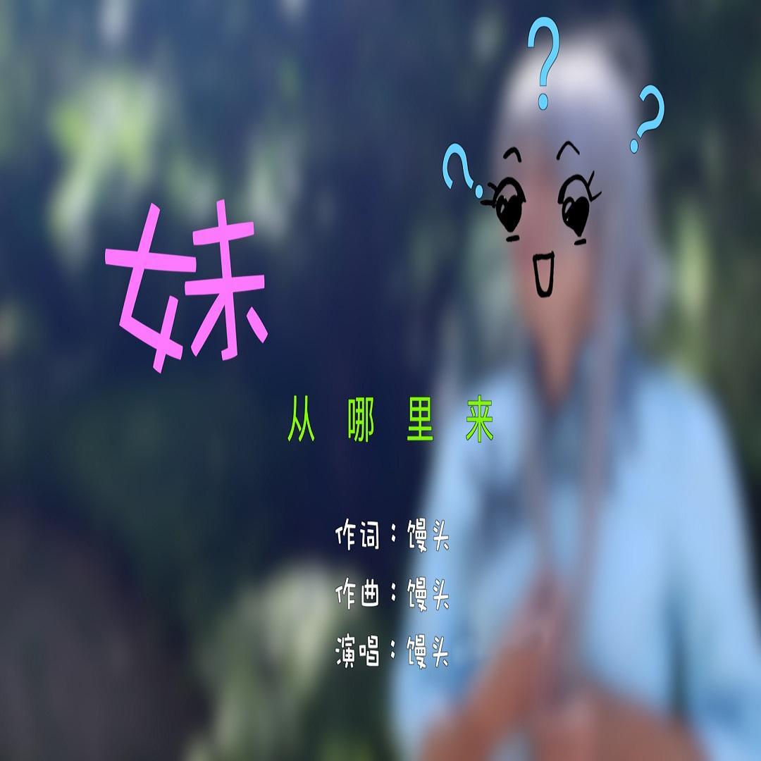 妹从哪里来(伴奏)_馒头_妹从哪里来 | 在线播放_妹从哪里来(伴奏)歌词_妹从哪里来(伴奏)下载 | 网易云音乐