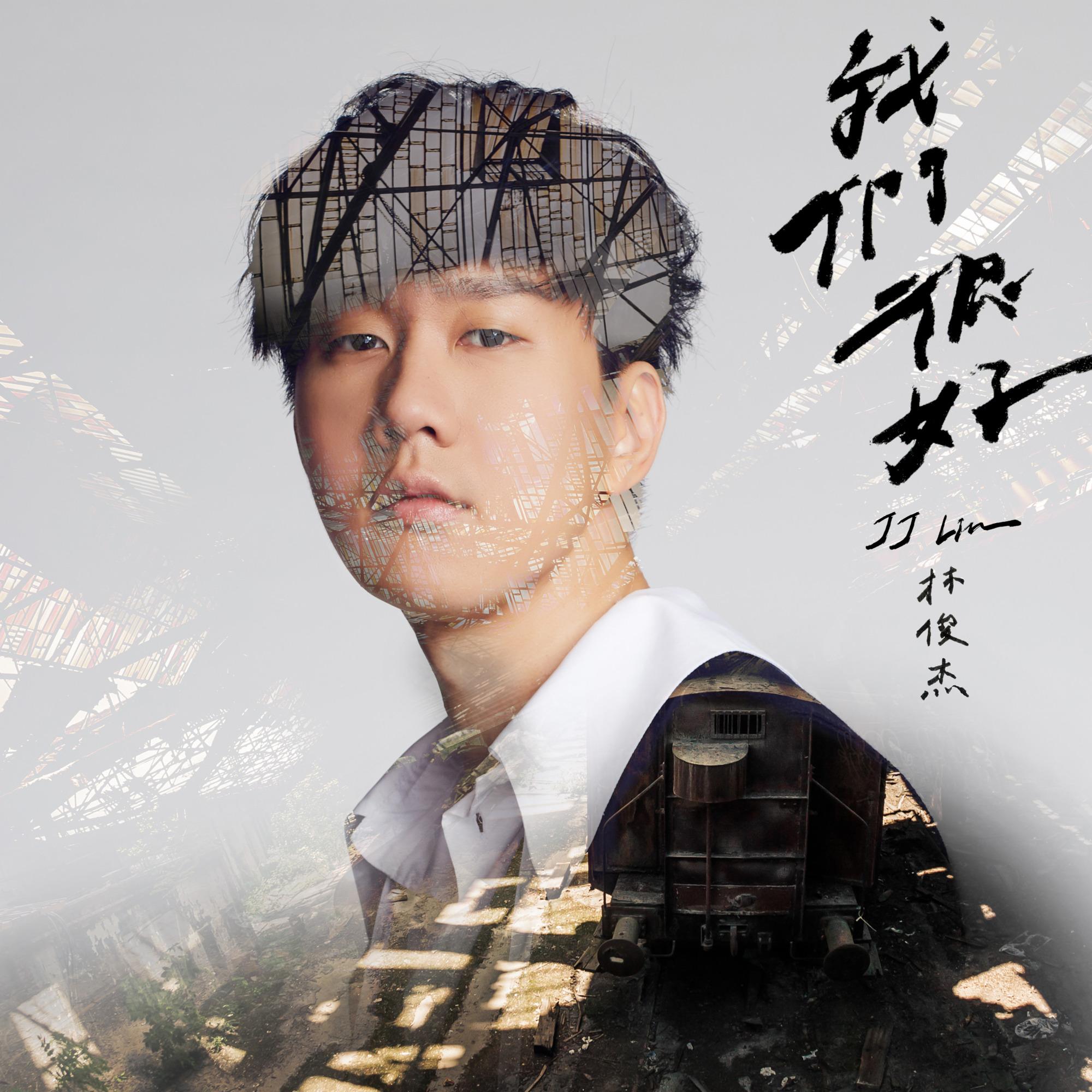 我们很好封面