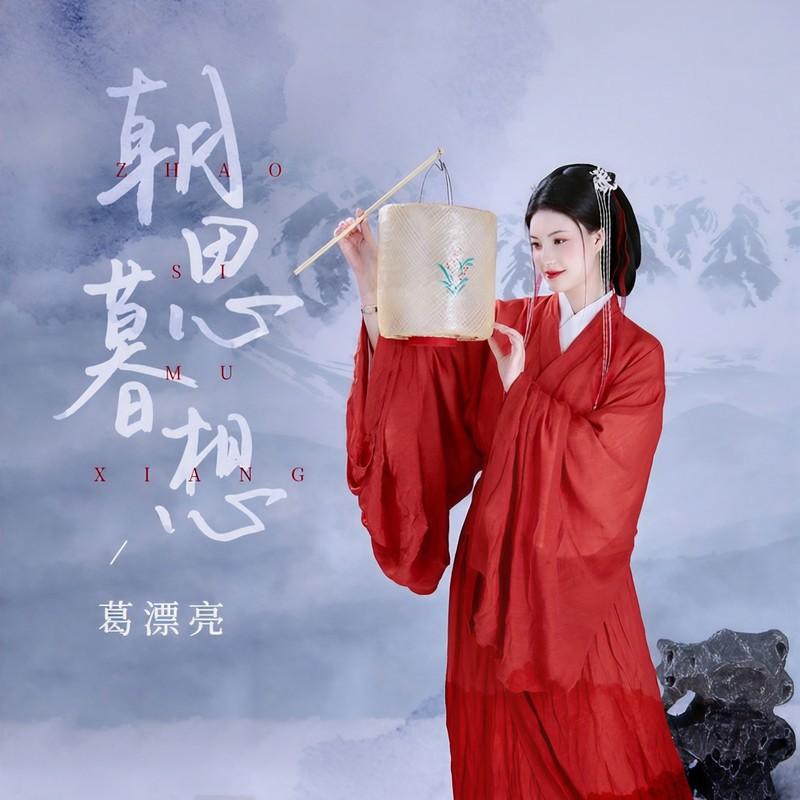 朝思暮想封面