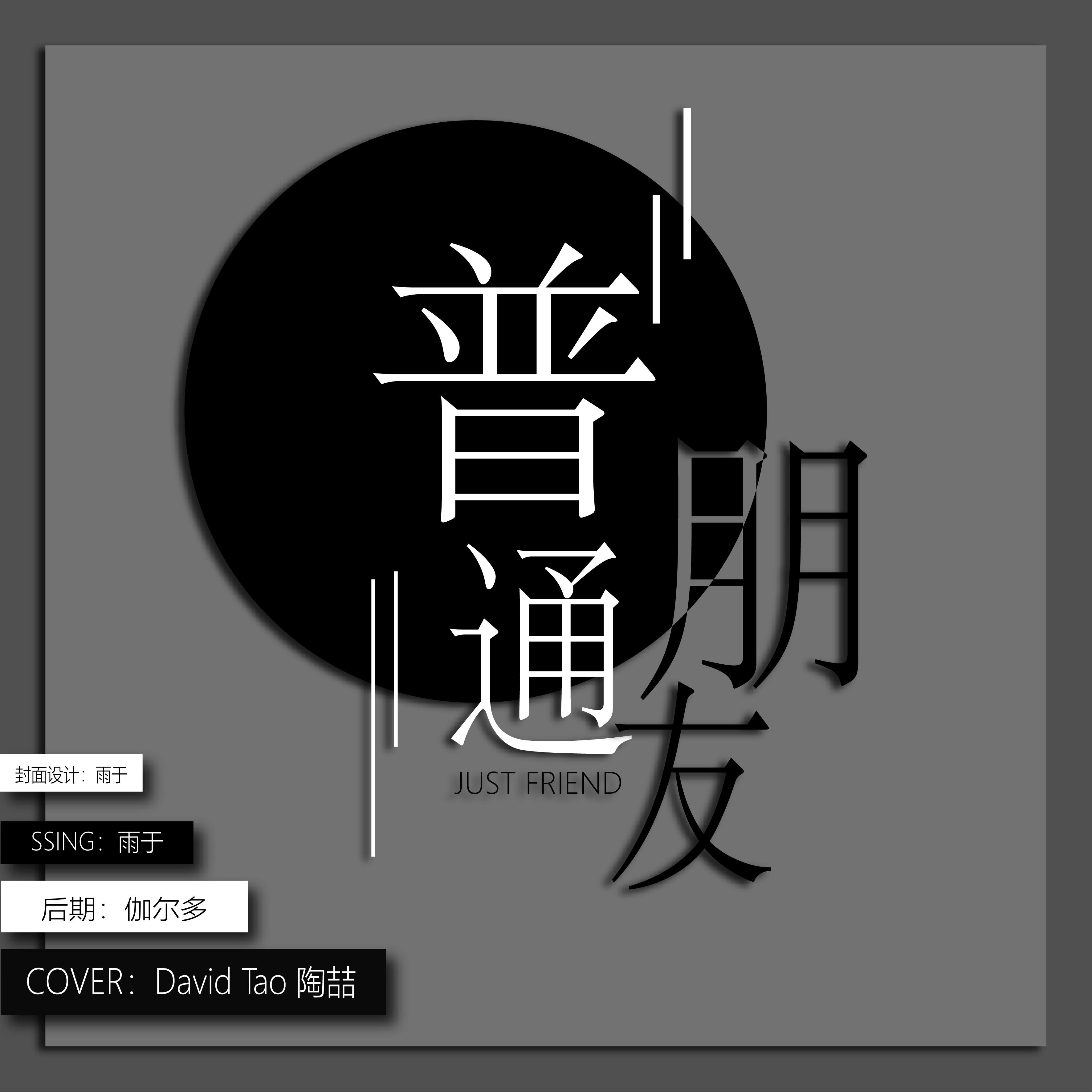 普通朋友(cover:陶老师)