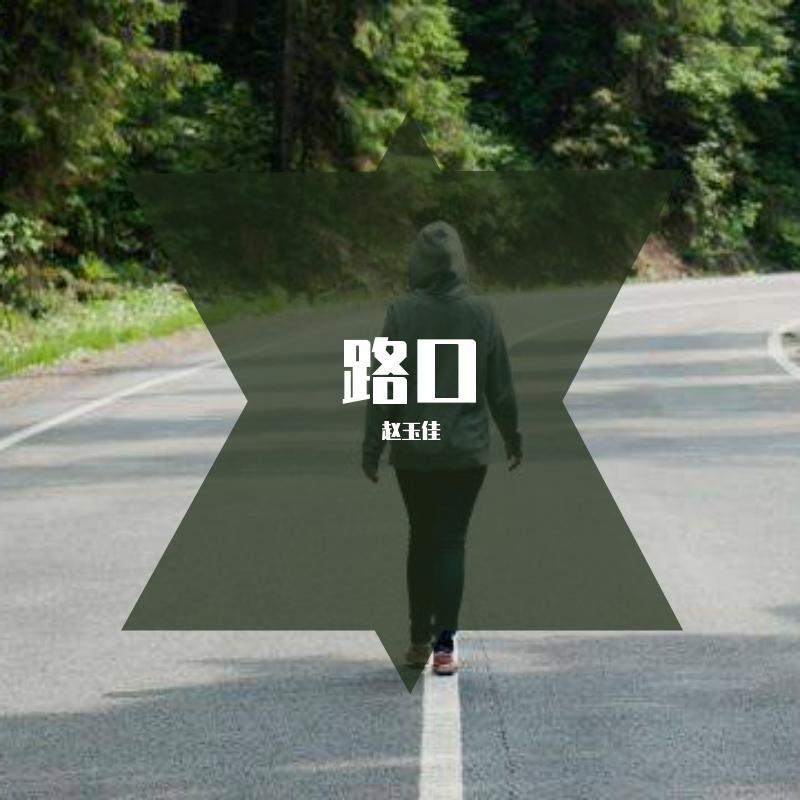 路口 (伴奏) - 洛子尘封面