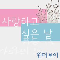 사랑하고 싶은 날