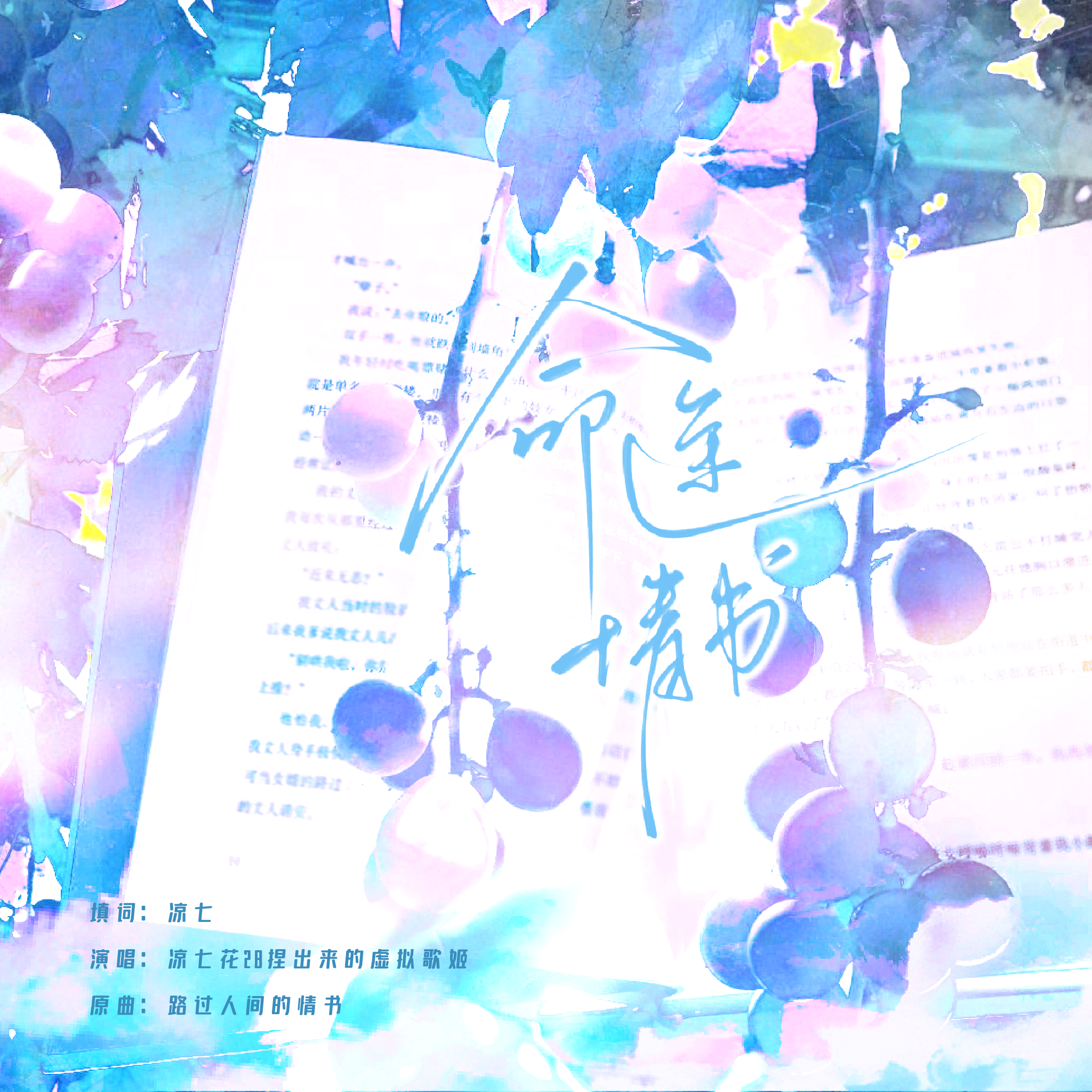 命途情书——《噩梦时代》分琅，依命向