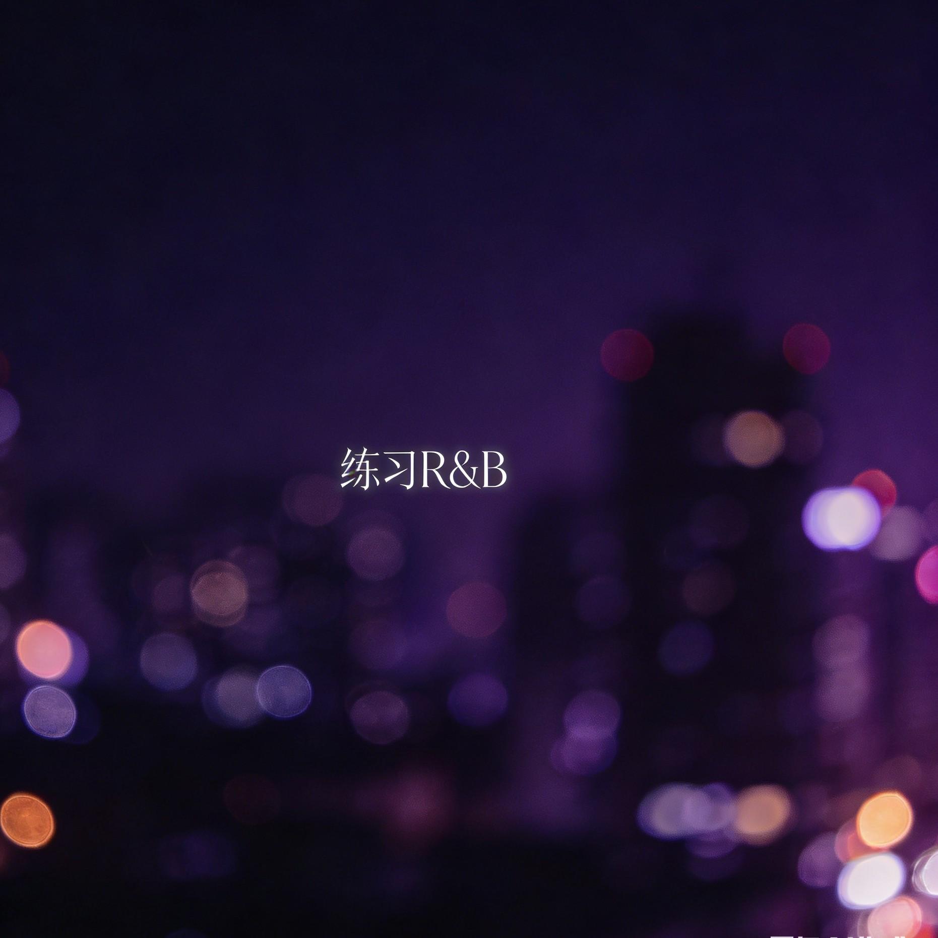练习（R&B） - 江越封面