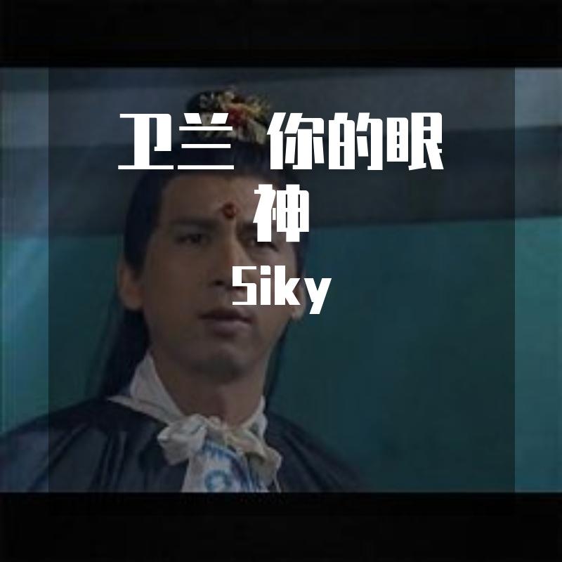 Siky-卫兰 你的眼神(SIKY Bootleg)
