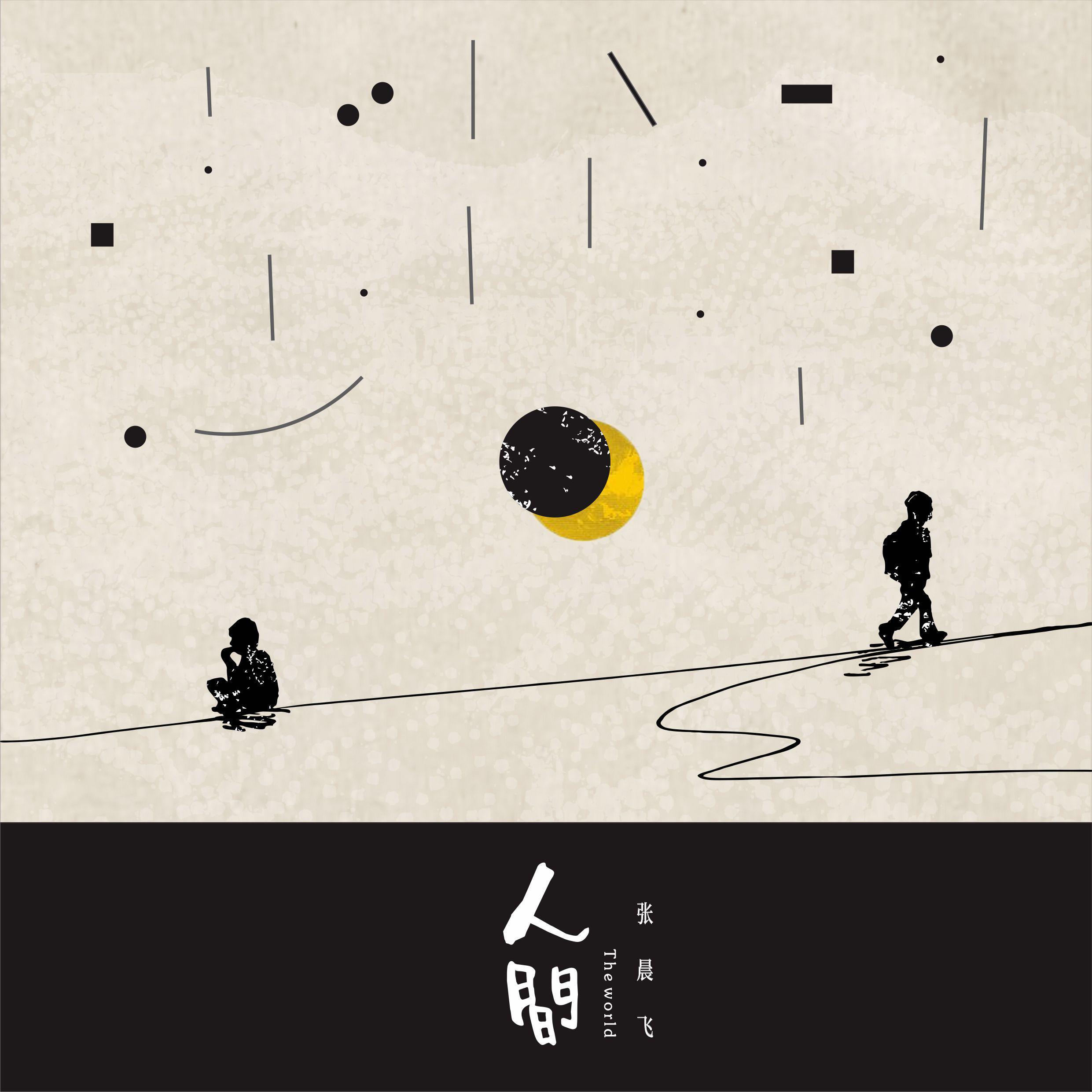 人间