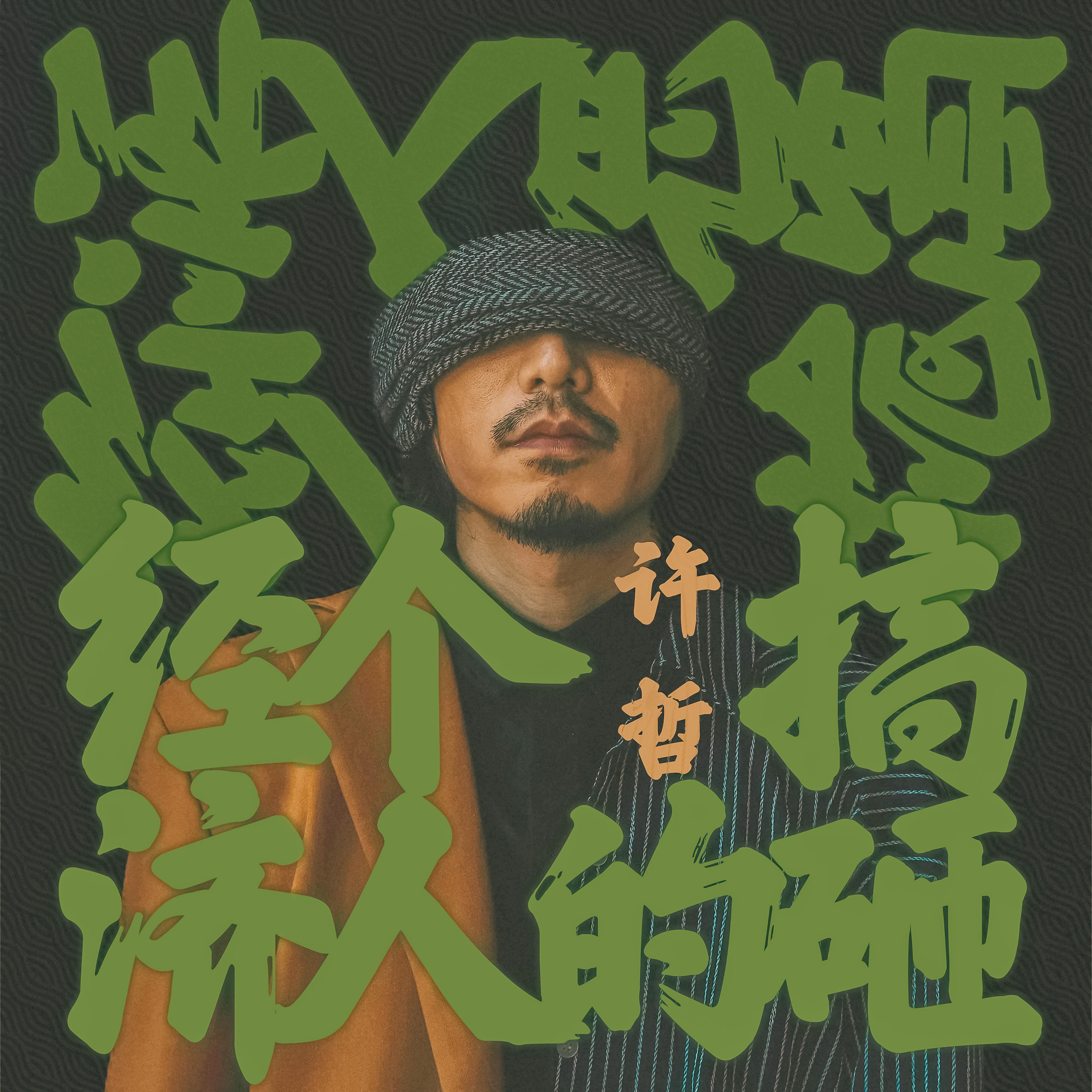 搞砸的个人经济_许哲_搞砸的个人经济 | 在线播放_搞砸的个人经济歌词_搞砸的个人经济下载 | 网易云音乐