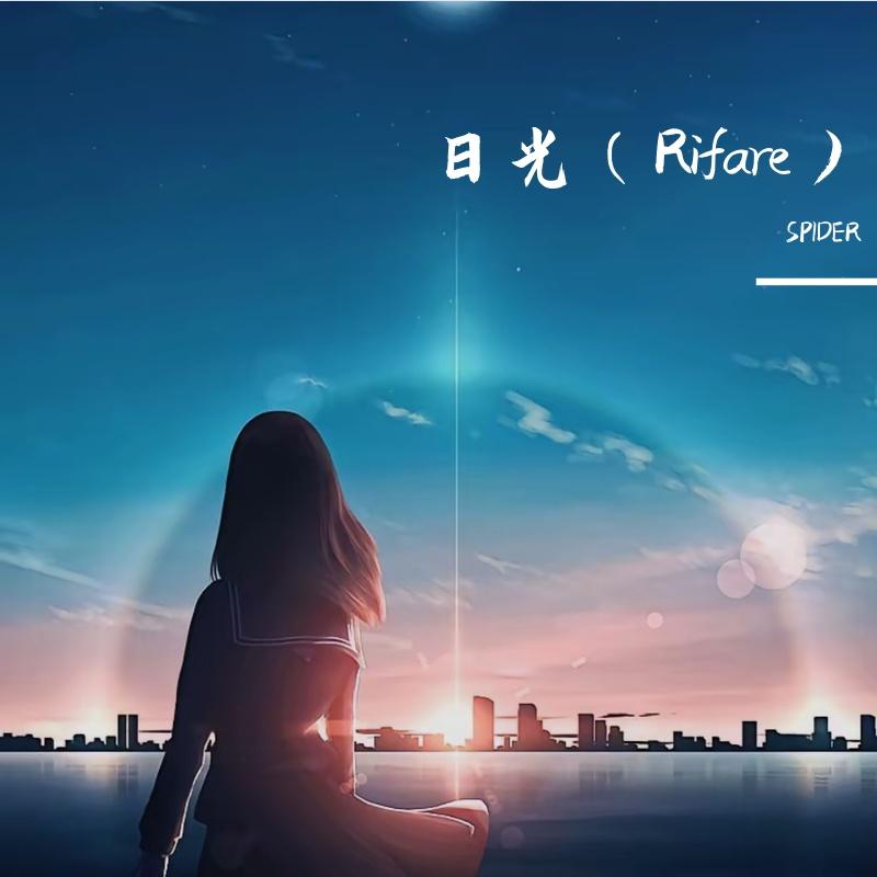 日光（Rifare）_SPIDER_日光（Rifare） | 在线播放_日光（Rifare）歌词_日光（Rifare）下载 | 网易云音乐