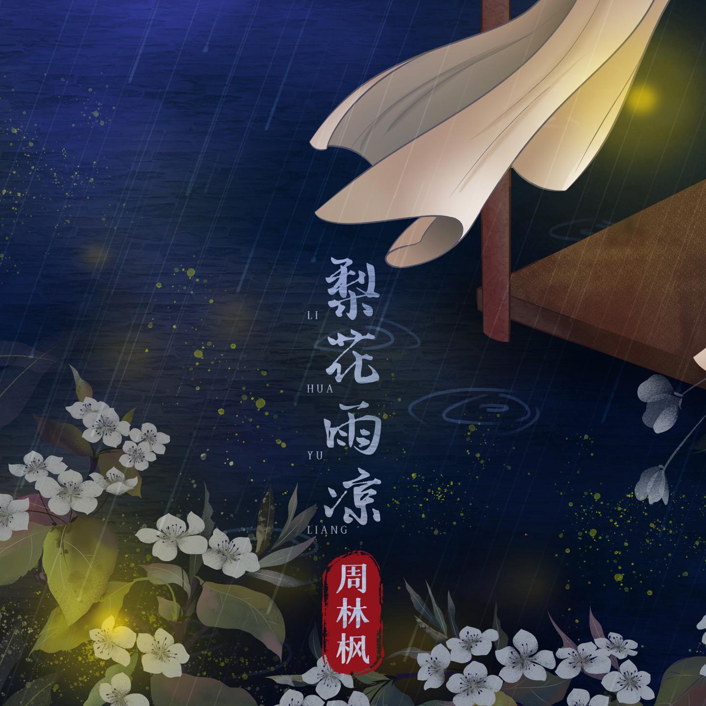 梨花雨凉封面