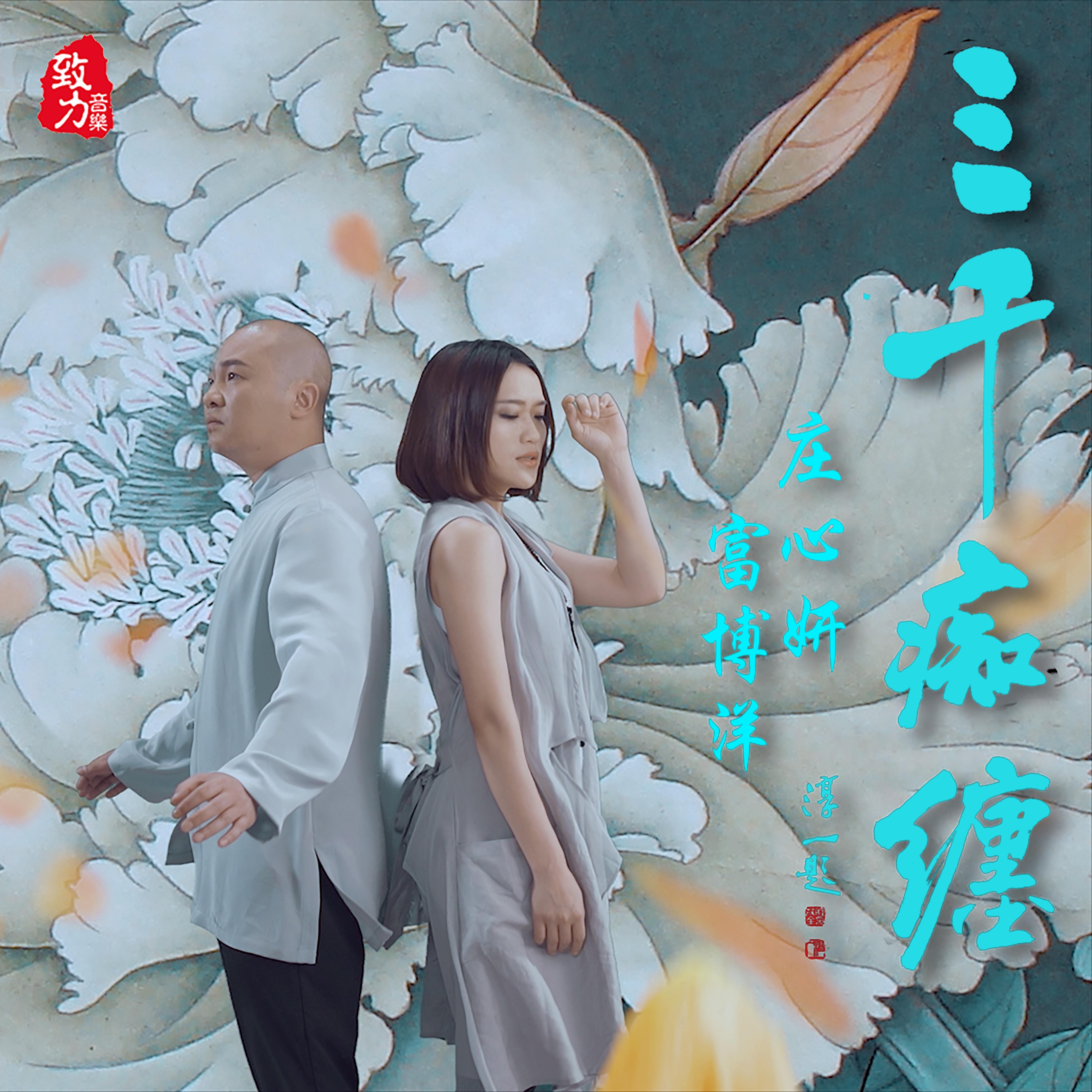 庄心妍-《三千痴缠》