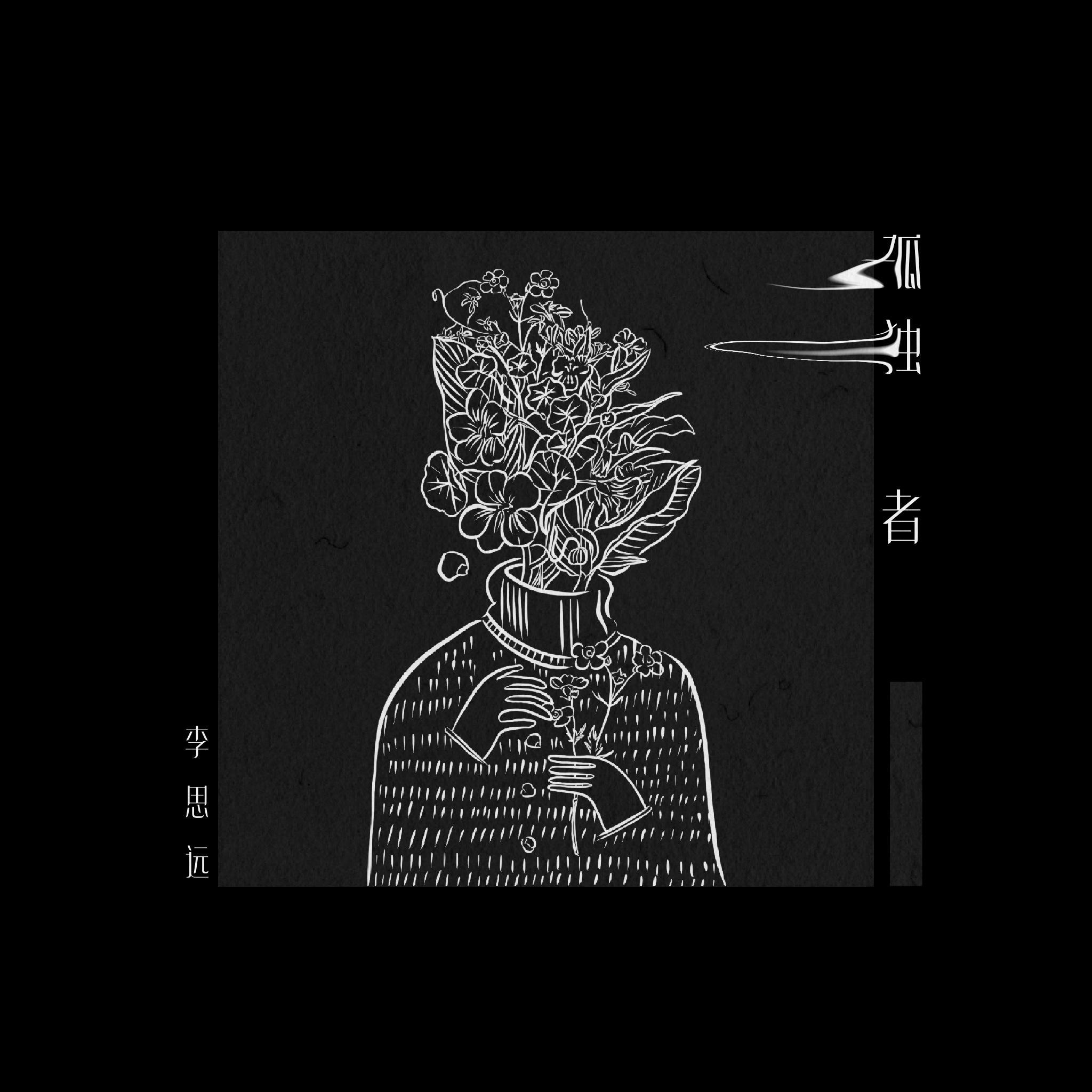 孤独者_李思远_孤独者 | 在线播放_孤独者歌词_孤独者下载 | 网易云音乐