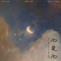 他爱他