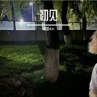 初见