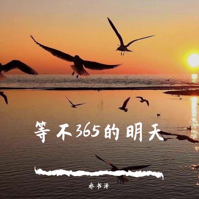 (每当我)等不365的明天