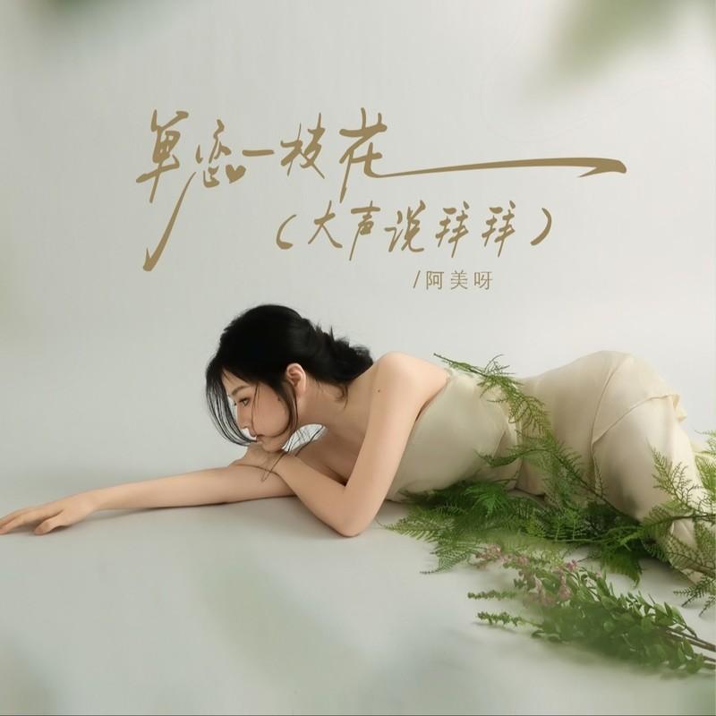 单恋一枝花(大声说拜拜)封面
