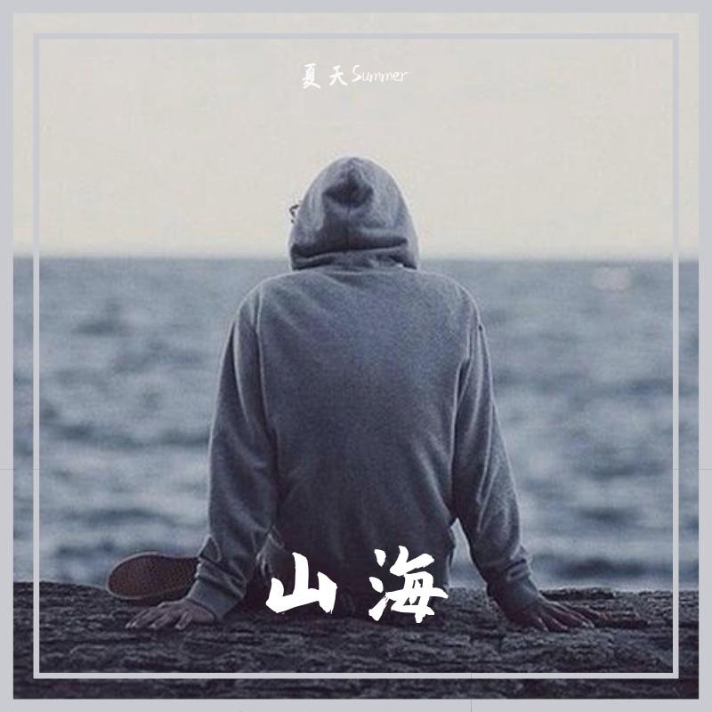 山海(remix草东没有派对） - 夏天Summertime封面