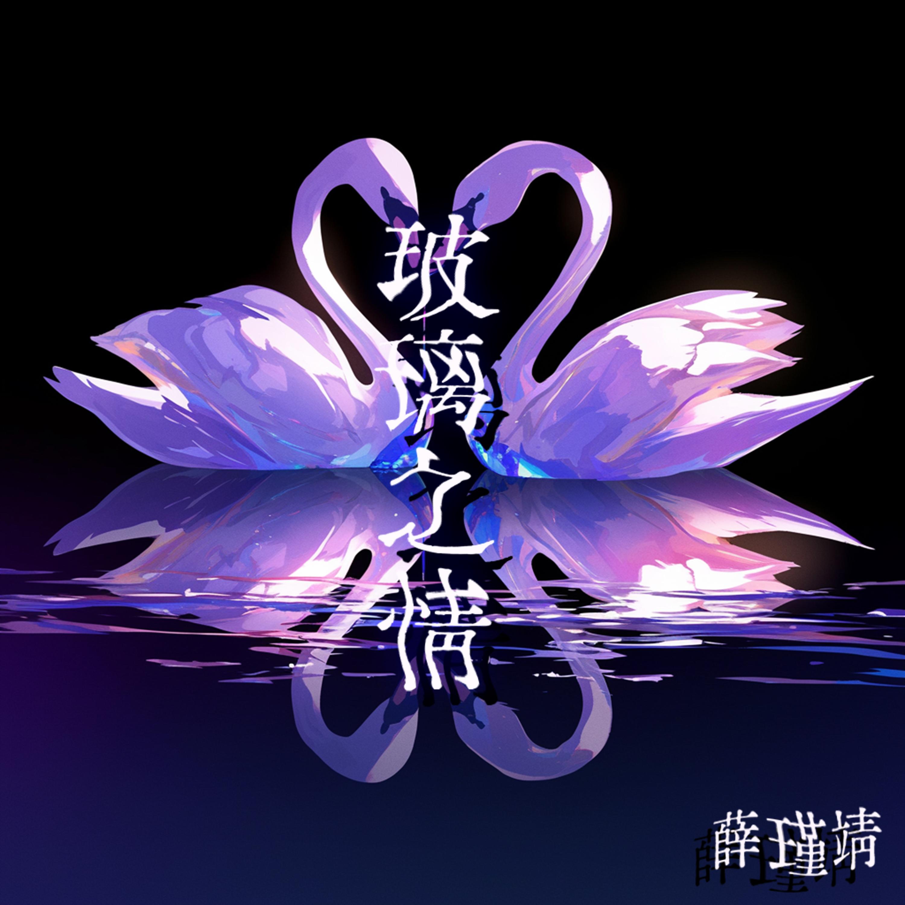 双人岛 - 薛瑾靖封面