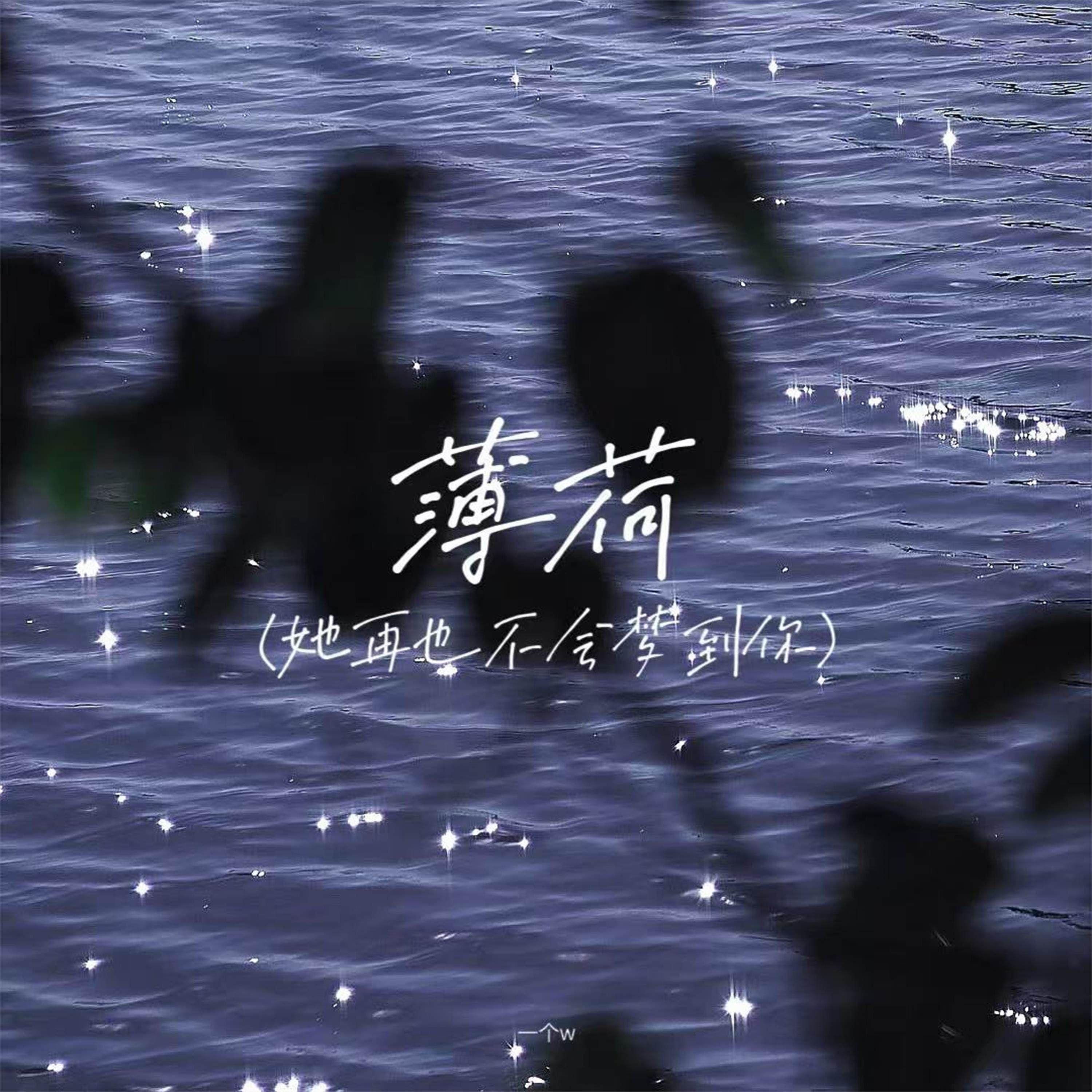 薄荷 (她再也不会梦到你)