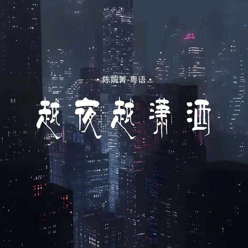 越夜越潇洒 (粤语伴奏)封面
