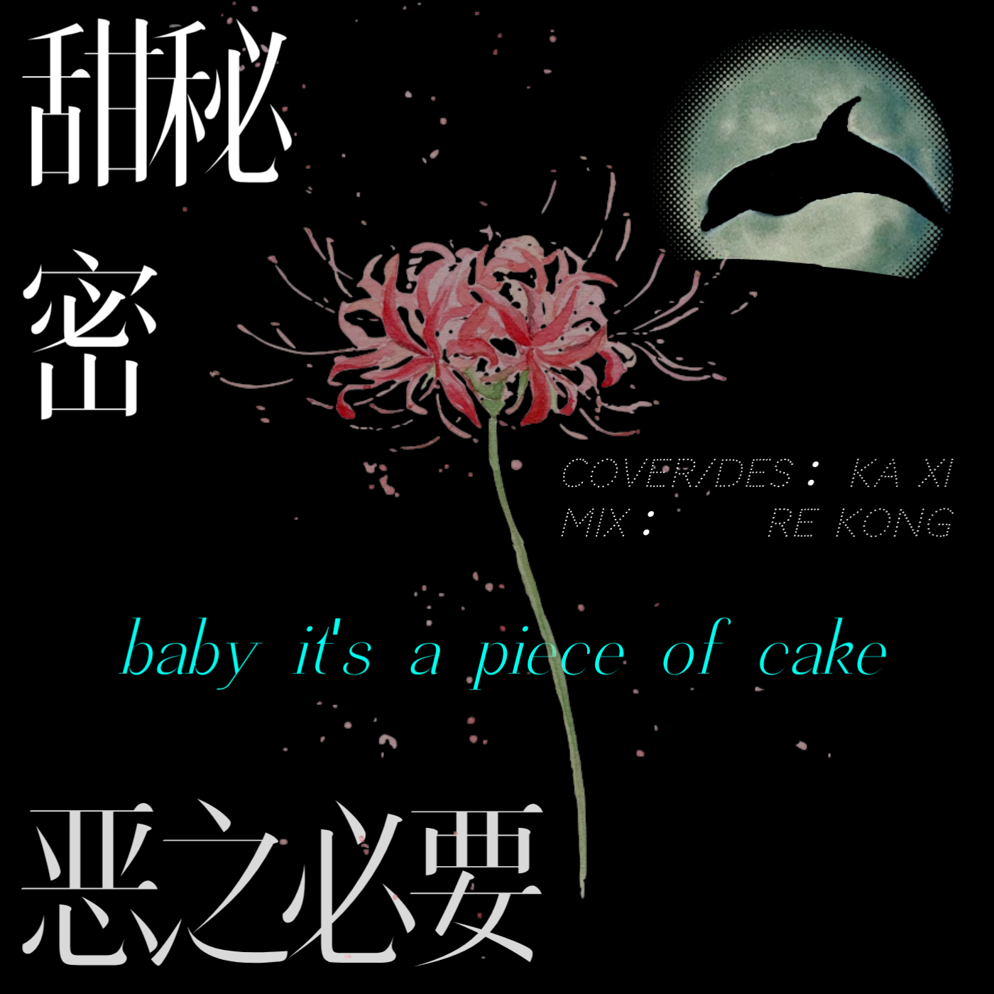 甜秘密+恶之必要 - 卡西Green封面