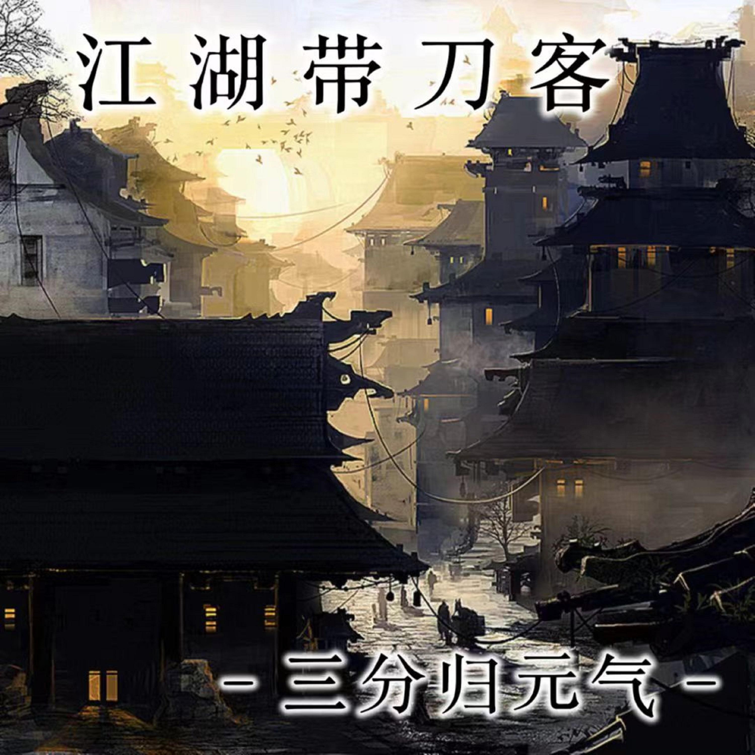 江湖带刀客封面