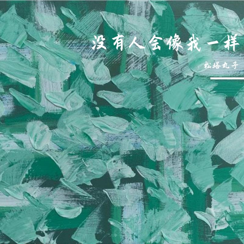 南屏晚钟cover猫二 - 青鱼封面