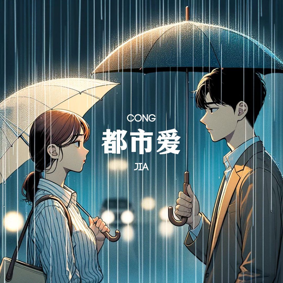 都市爱 Metro Love