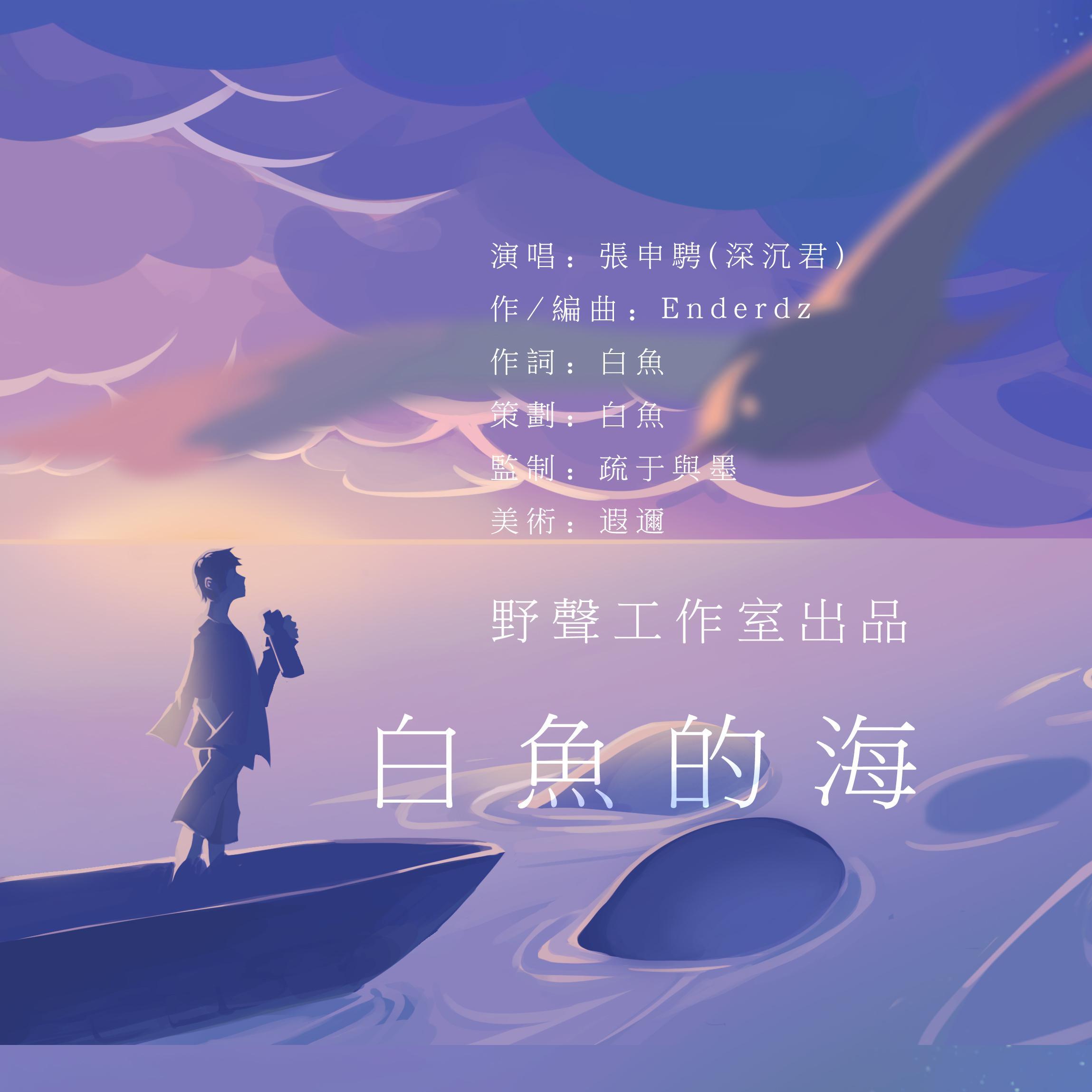 白鱼的海